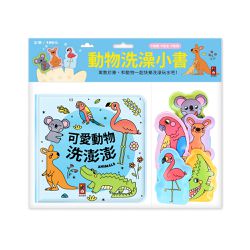 可愛動物洗澎澎-動物洗澡小書