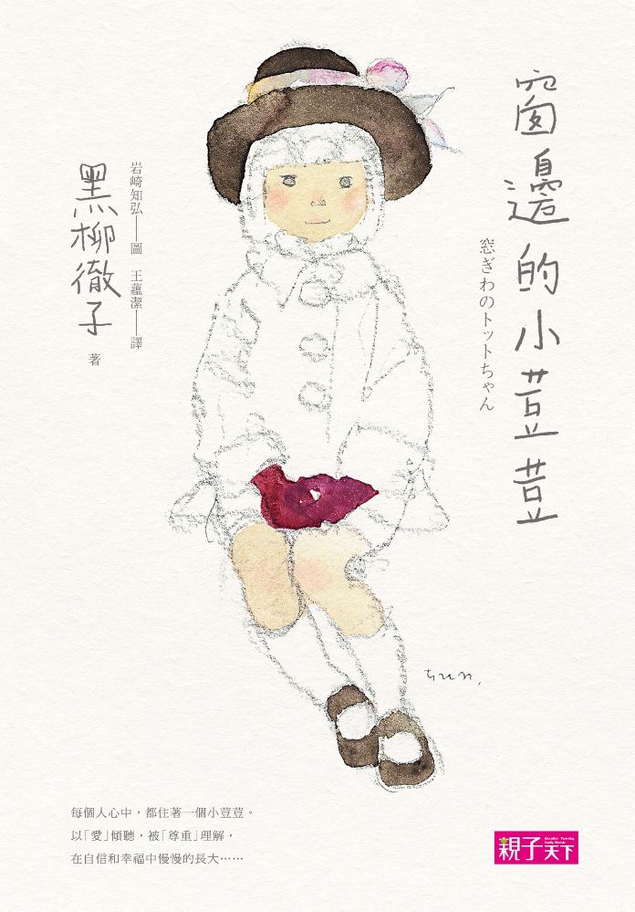 窗邊的小荳荳(三十週年紀念版)