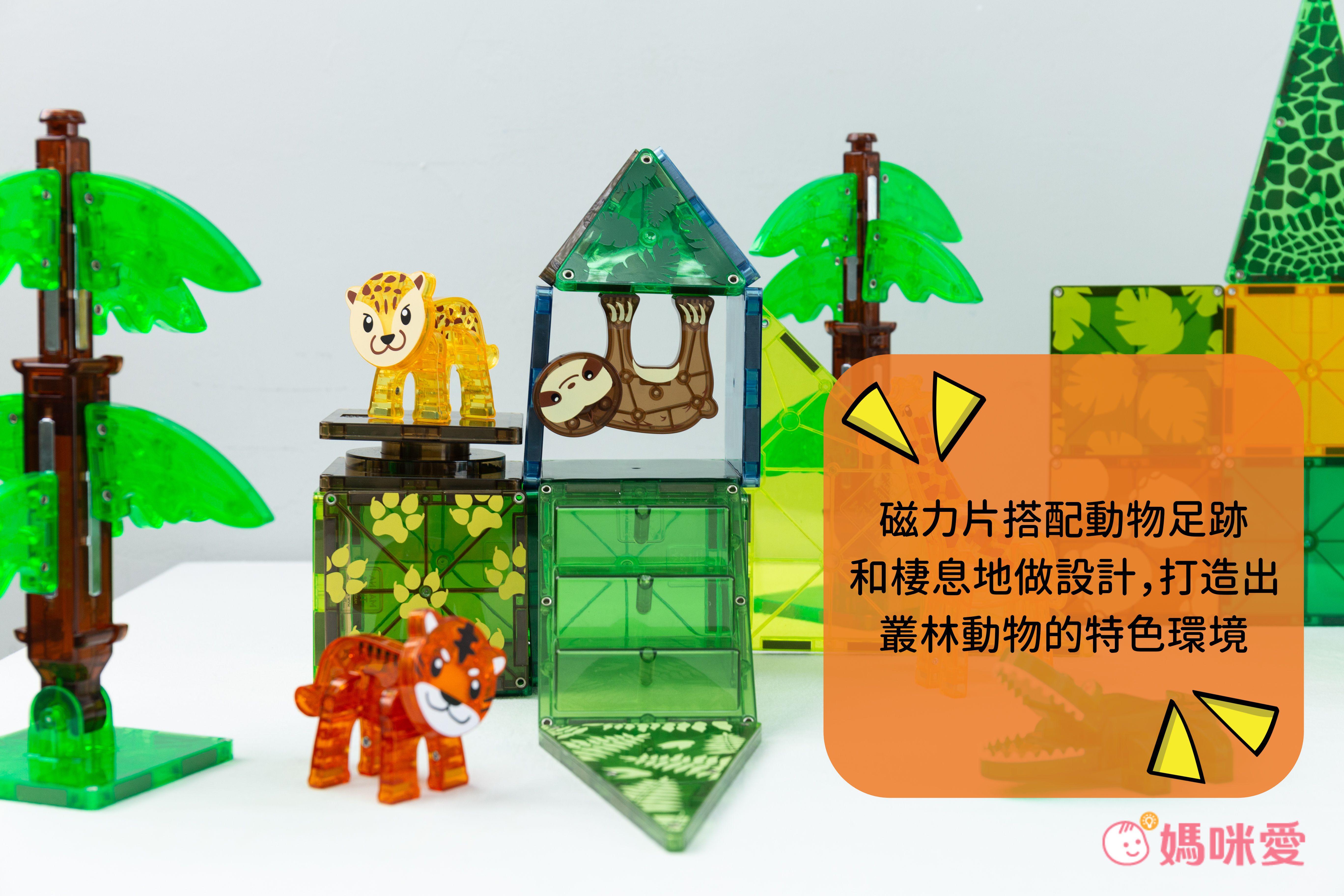 Magna-Tiles® - 磁力積木25片-叢林動物