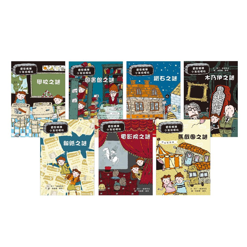 米奇巴克 - 雷思瑪雅少年偵探社★-【7冊合購】1:鑽石之謎+2:木乃伊之謎+3:學校之謎+4:電影院之謎+5:圖書館之謎+6:報紙之謎+7:馬戲團之謎