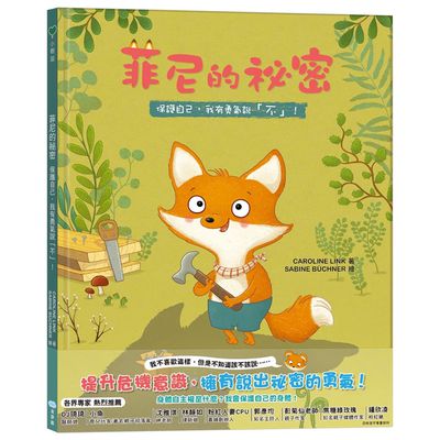 菲尼的祕密：保護自己，我有勇氣說「不」
