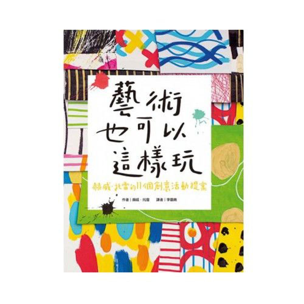 青林國際出版 - 藝術也可以這樣玩
