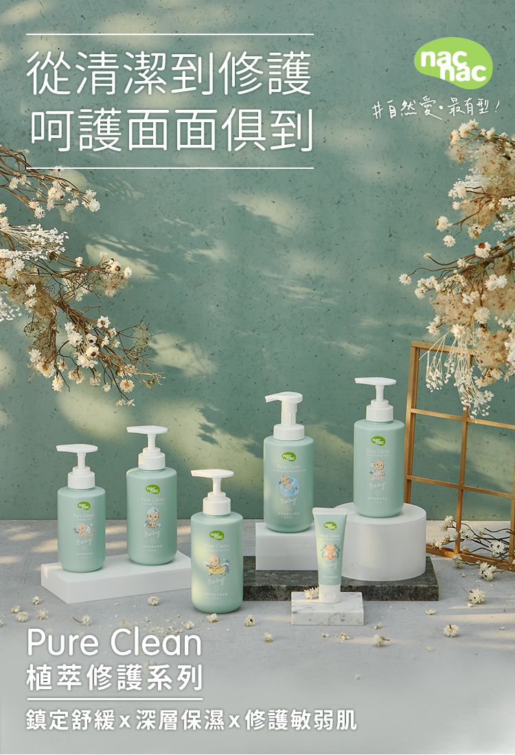 nac nac - 植萃修護洗護體驗組-泡泡浴露+保溼乳-30ml+30ml