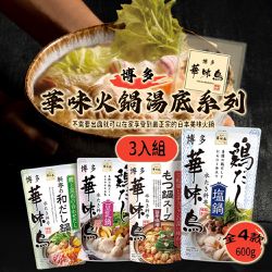 博多 華味鳥 - 火鍋高湯底系列 600gx3入 (鹽雞肉/豆乳雞肉/和風/香辣味噌)