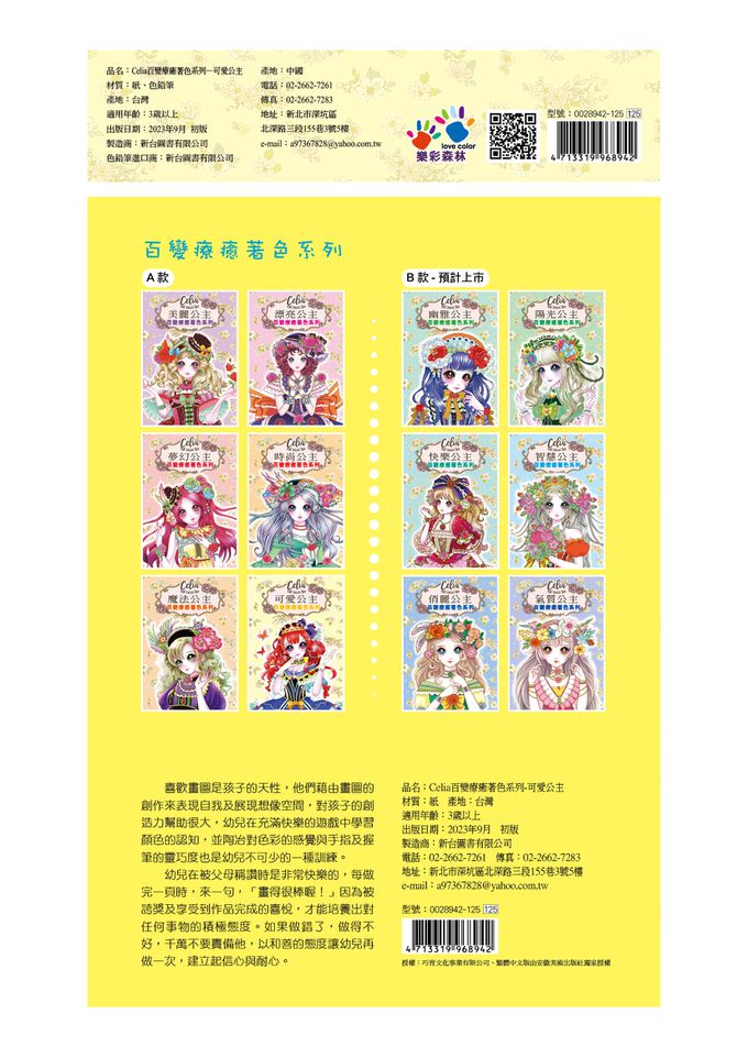 樂彩森林 - Celia百變療癒著色系列-可愛公主