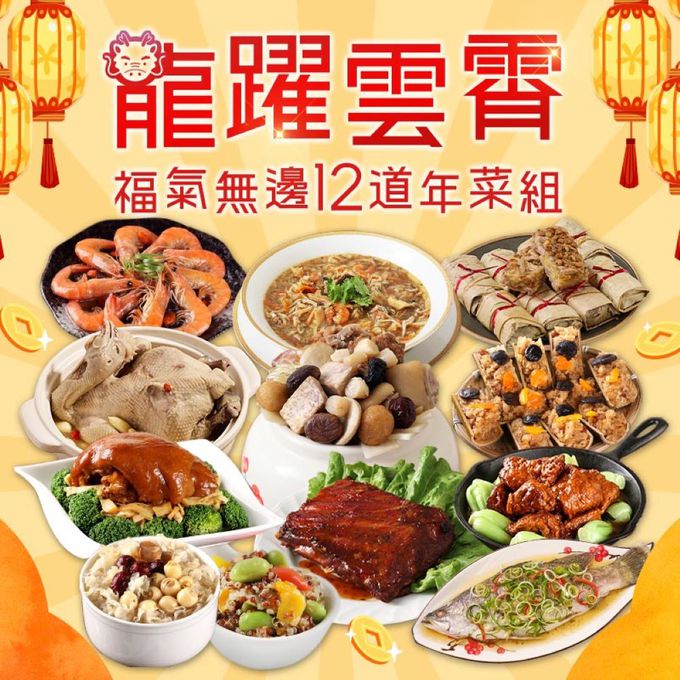 愛品鮮 - 2024年菜預購【愛上功夫年菜】龍躍雲霄福氣無邊12菜組 (1/25(四)-1/31(三)區間到貨)