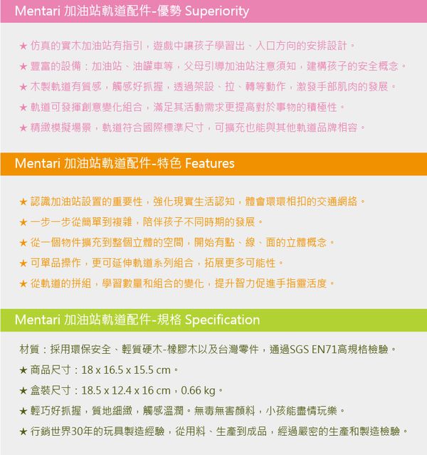 台灣 Mentari - 加油站(軌道配件)