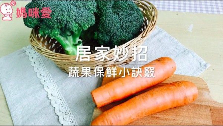 【廚房妙招】讓鮮蔬果多放一週的保鮮秘方