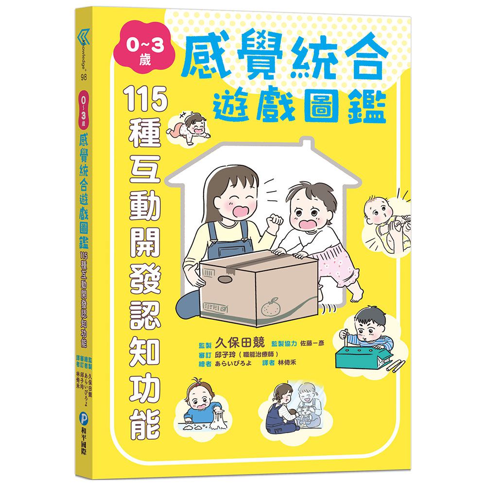0～3歲感覺統合遊戲圖鑑:115種互動開發認知功能