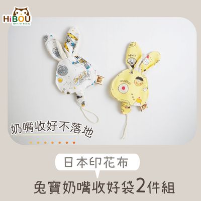 喜福HiBOU - 【超萌！外出攜帶，奶嘴不落地】日本純棉印花兔寶奶嘴收好袋2件組-帥氣小王子