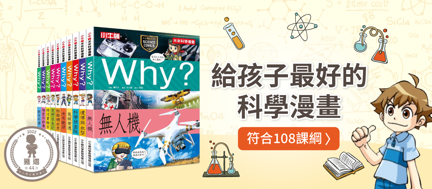 WHY? 未來科學漫畫-平裝/約164頁/大開本 18.8 x 25.6 cm/彩色