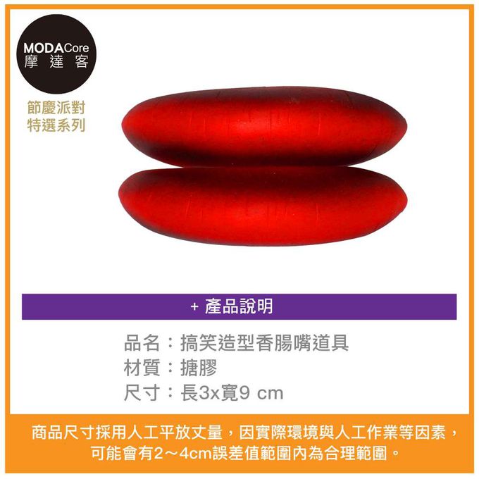 MODACore 摩達客 - 摩達客★萬聖派對變裝扮★搞笑造型香腸嘴道具★Cosplay