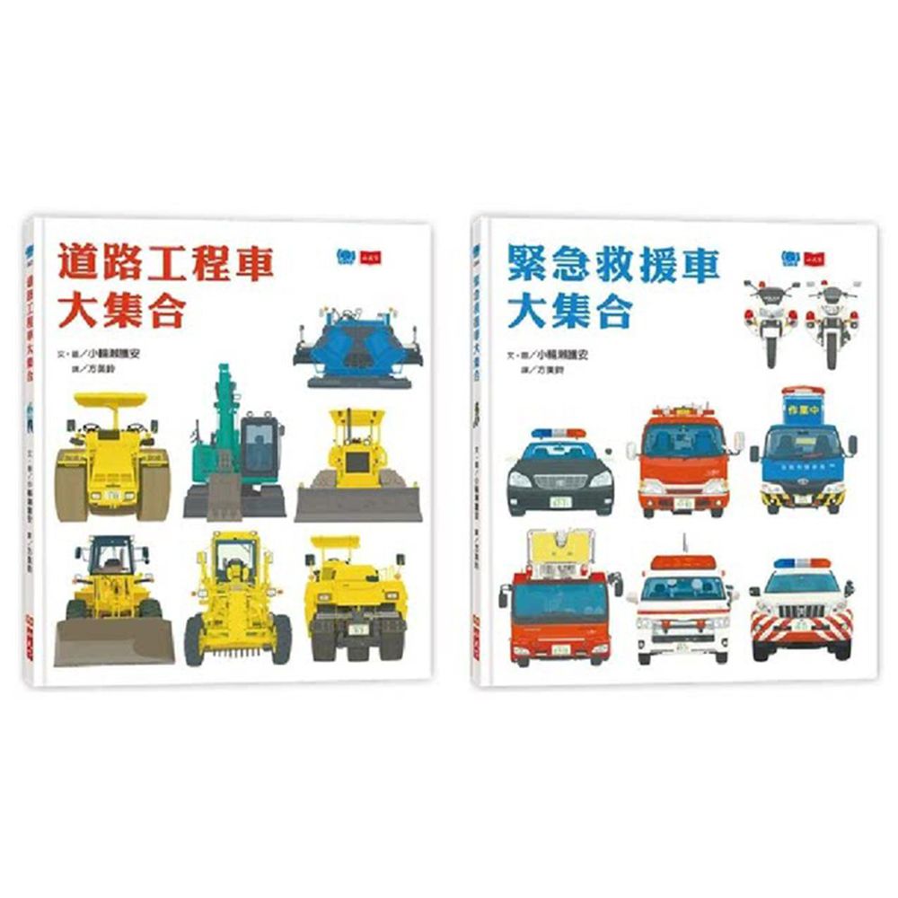 小天下 - 工程車‧救援車大集合套書-共2冊
