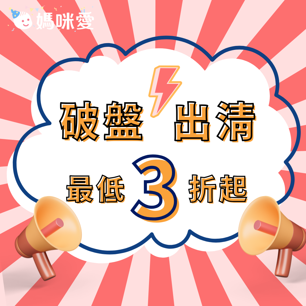 【破盤出清價】1 件即享 6 折， 2 件 5 折！