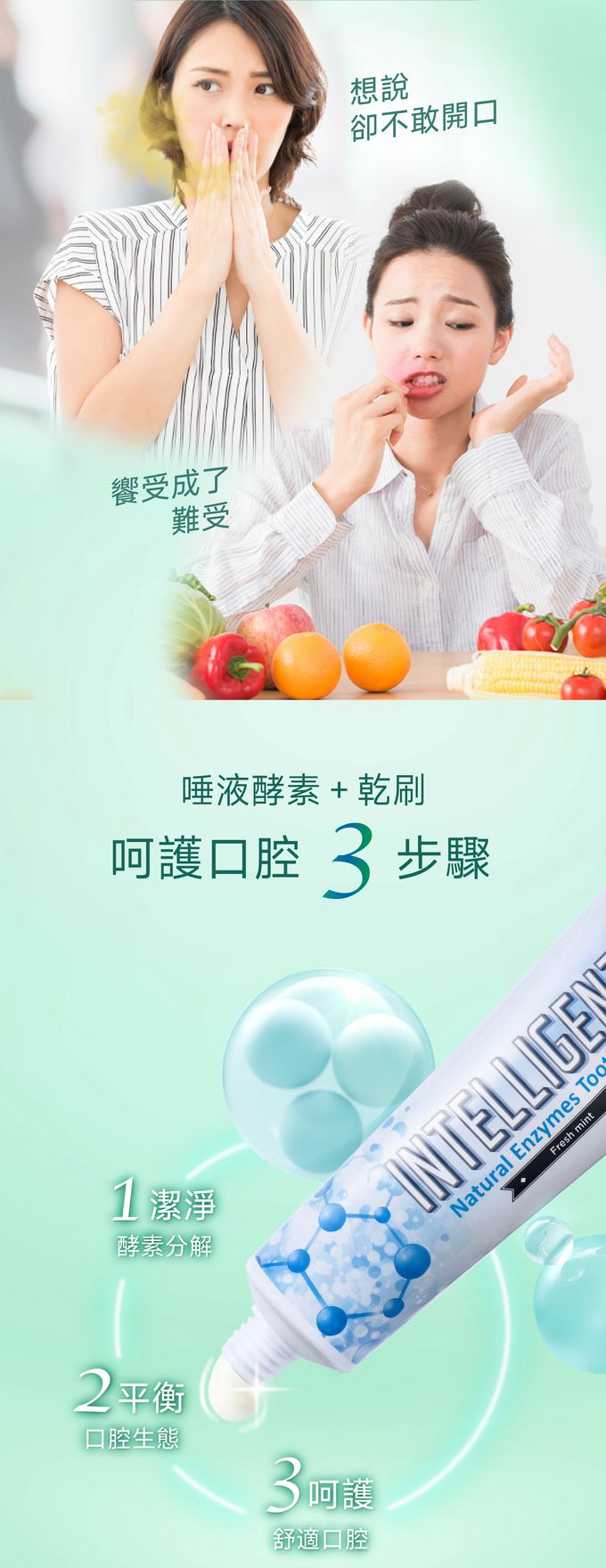 因特力淨 INTELLIGENT - 冰晶薄荷酵素牙膏/無氟/無發泡劑/無三氯沙/含木糖醇免漱口-80g