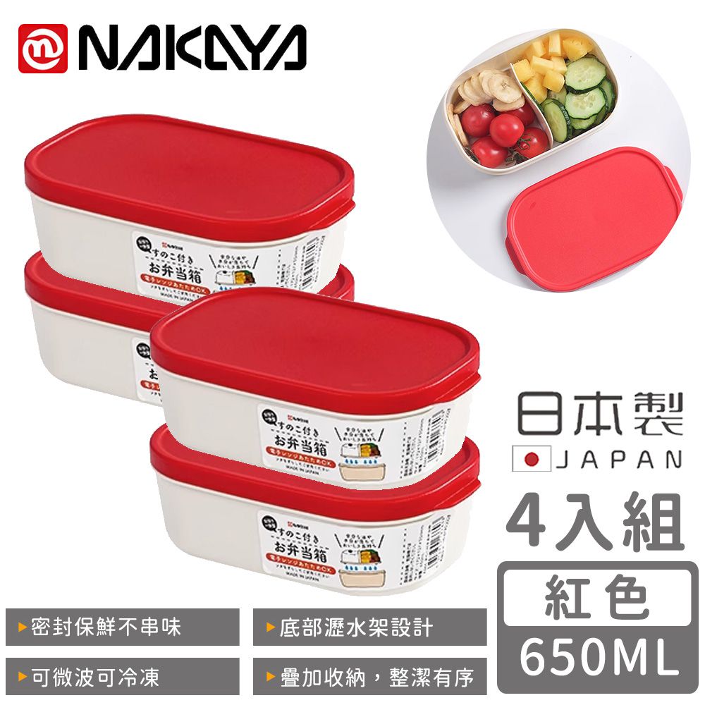日本 NAKAYA - 日本製可微波分隔瀝水板保鮮盒650ML-4入組-紅色