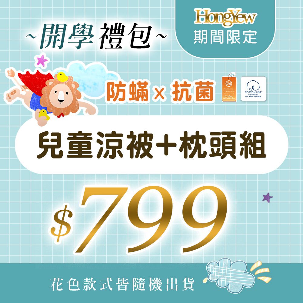 防蹣抗菌兒童開學禮包-1件兒童涼被+1個兒童枕(含枕套1入)+加碼兒童枕套1入