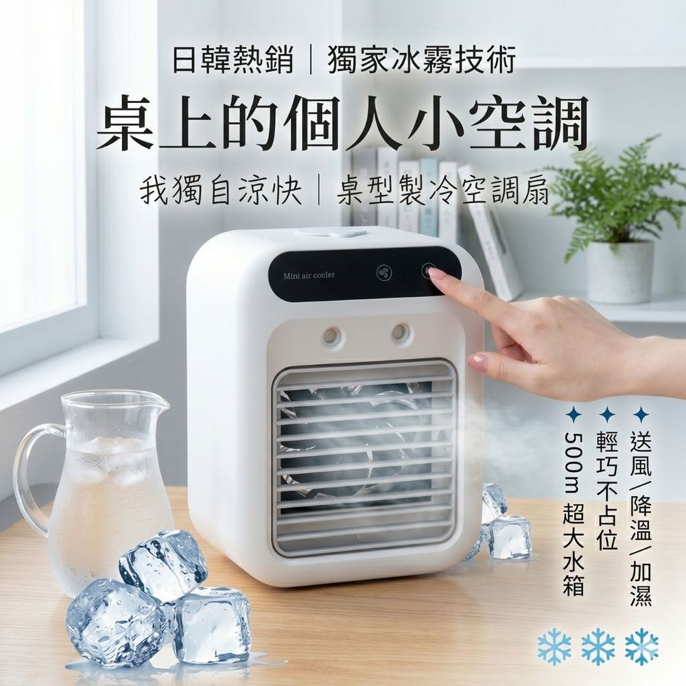 我獨自涼快｜桌形製冷空調扇-天使白 (F)