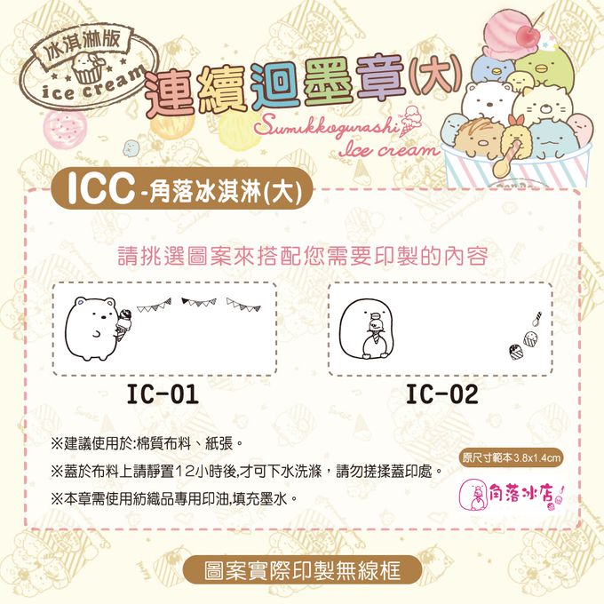 可愛卡通印章 - 布類專用連續回墨章-角落小夥伴冰淇淋版-藍墨水 (3.8X1.4cm)