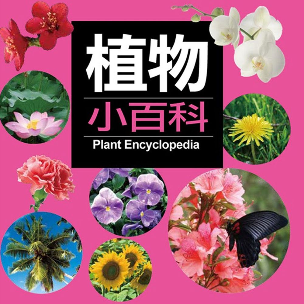 兒童百科：植物小百科-精裝
