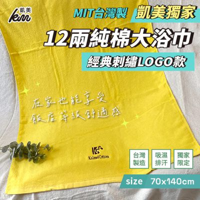 凱美棉業 - 凱美獨家 MIT台灣製 12兩純棉大浴巾 經典刺繡LOGO款 (70X140cm)-2入組