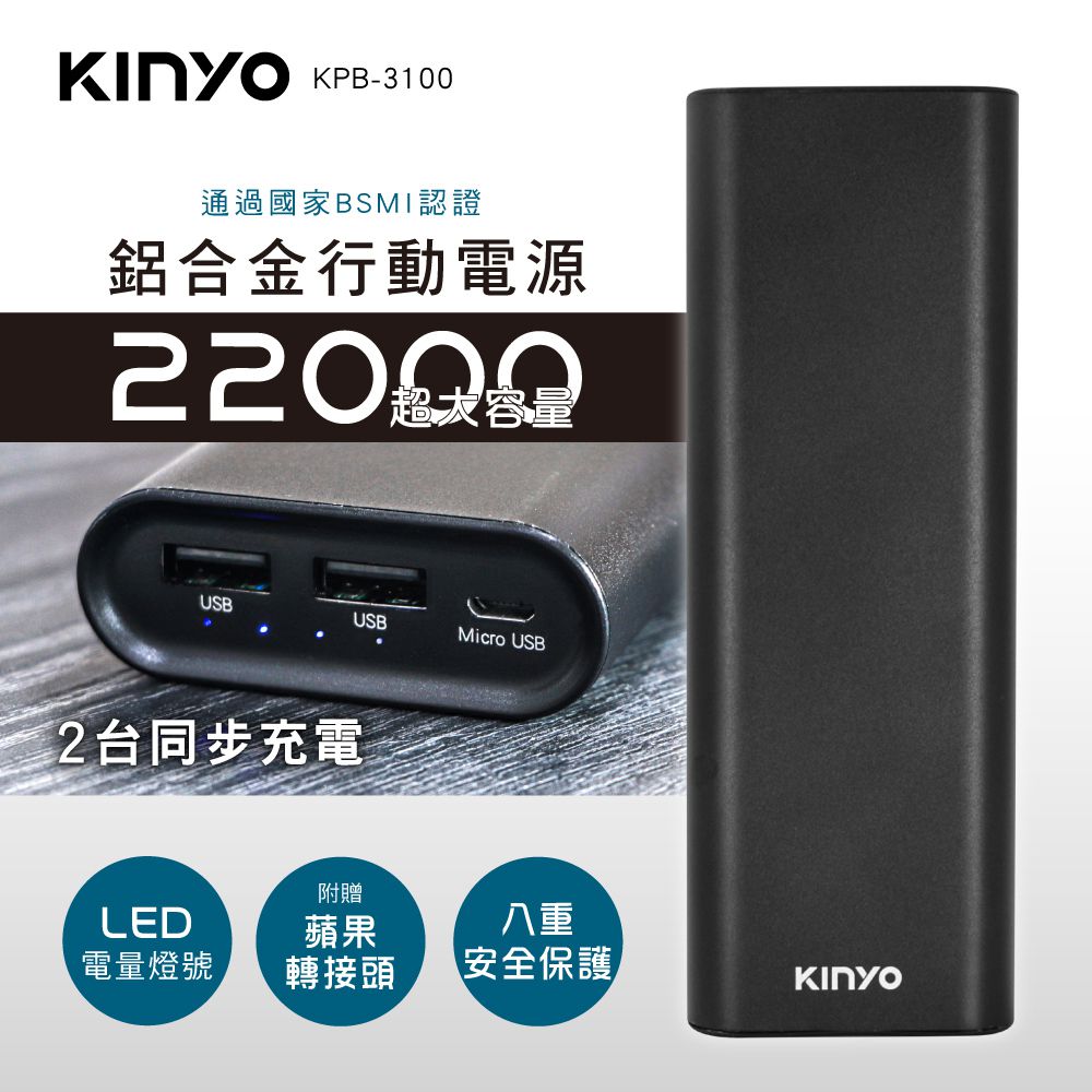 KINYO - 高容量22000mAh鋁合金行動電源 (KPB-3100B)