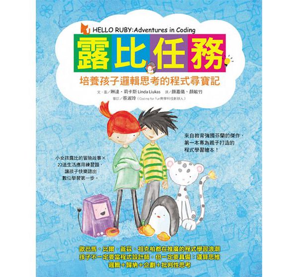 露比任務：培養孩子邏輯思考的程式尋寶記
