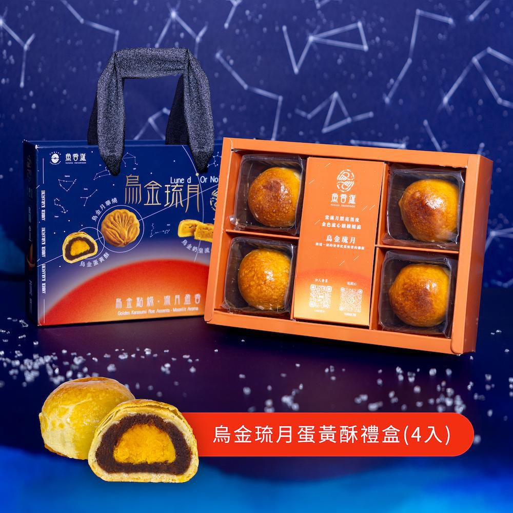 烏金琉月 烏金蛋黃酥-62g/4入
