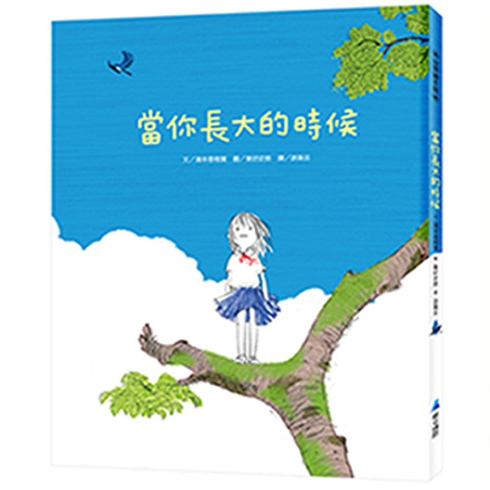 當你長大的時候