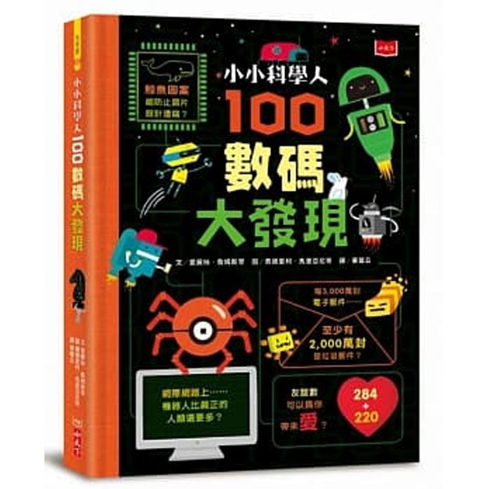 小小科學人:100數碼大發現