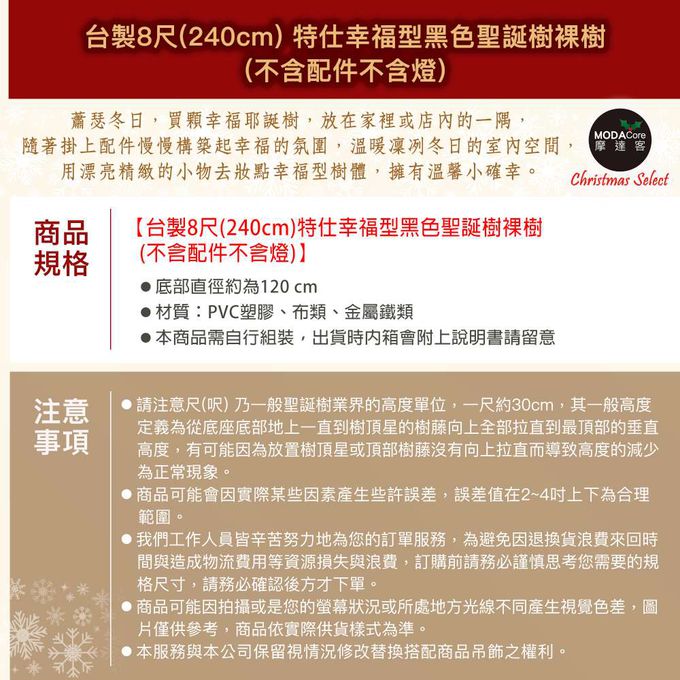 MODACore 摩達客 - 摩達客耶誕★台製8尺/8呎(240cm)特仕幸福型黑色聖誕樹裸樹 (不含配件不含燈)本島免運費