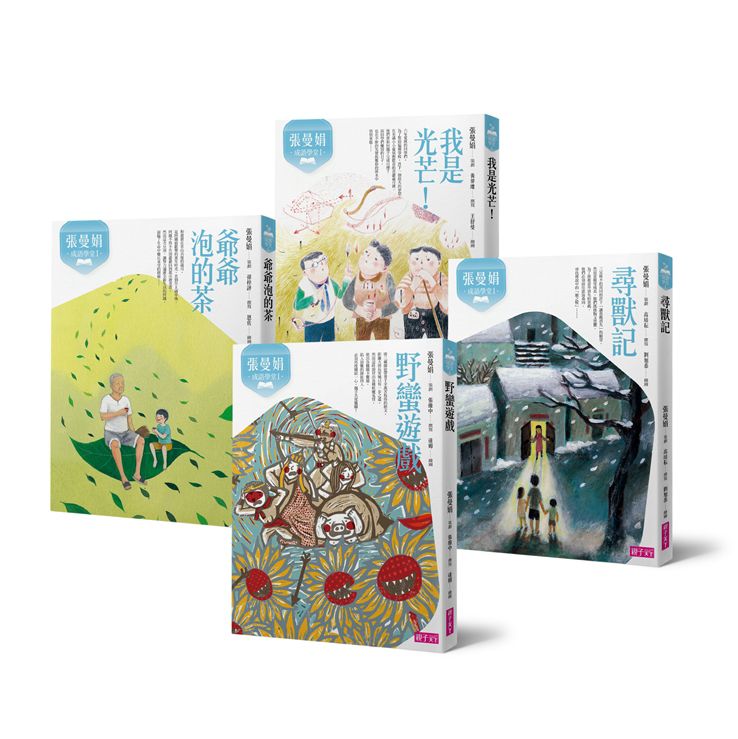 張曼娟成語學堂Ⅰ套書(暢銷十週年紀念版，共4冊)