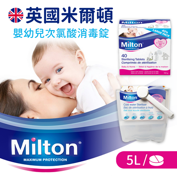 【英國 米爾頓】嬰幼兒專用次氯酸消毒錠,百年冷水消毒法