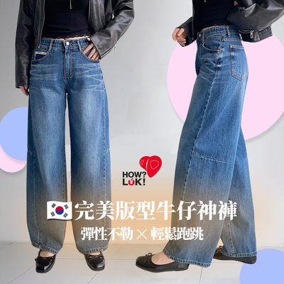 早秋新品❤正韓【Howluk】彈性版型 x 顯瘦丹寧✧40年牛仔褲專家！