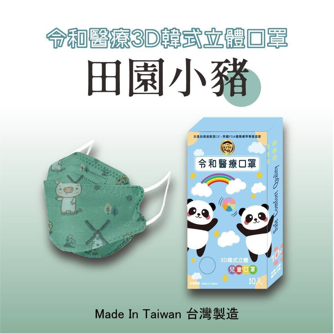 令和 Linghe - 兒童醫療級韓式KF94立體口罩/雙鋼印/台灣製-4D魚形/3D韓版-田園小豬 (17x7±0.5cm)-10入/盒(未滅菌)