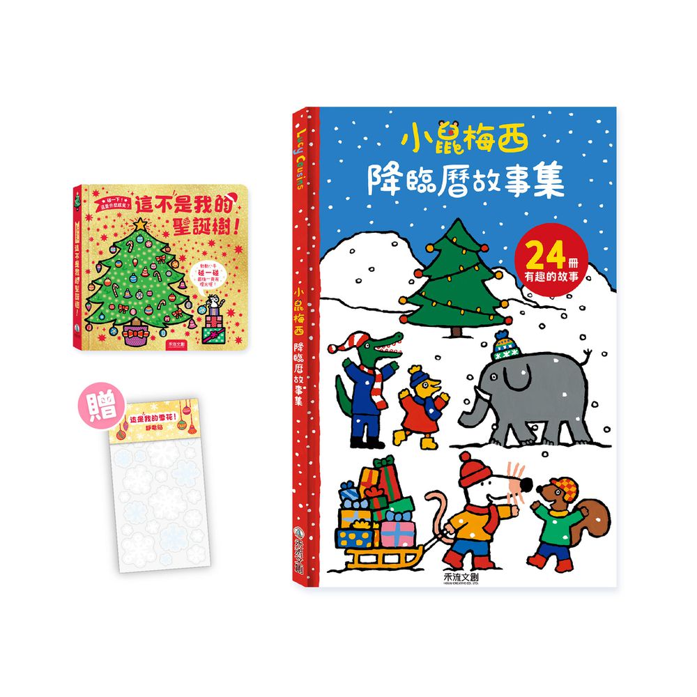 【獨家聖誕套書】小鼠梅西降臨曆(24冊小故事集)+碰一下! 這是什麼感覺？這不是我的聖誕樹!