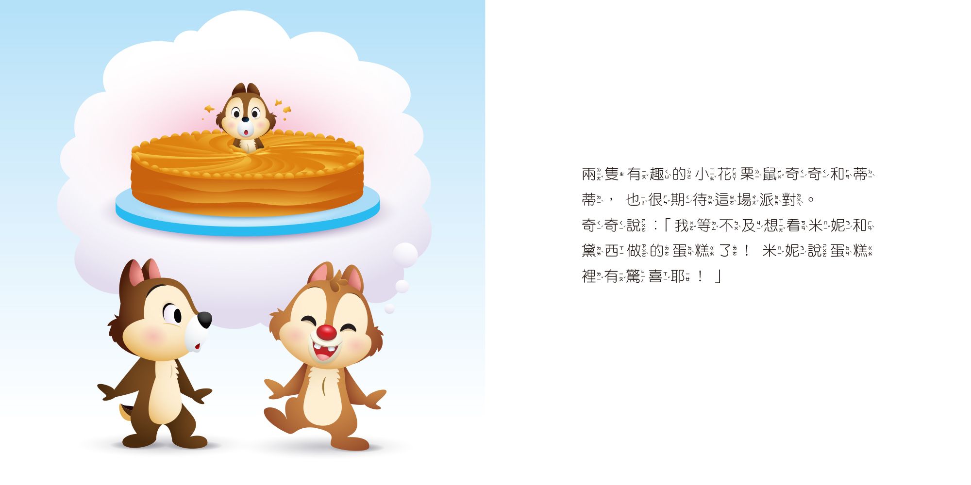 迪士尼幼兒繪本系列：奇奇蒂蒂的驚喜蛋糕