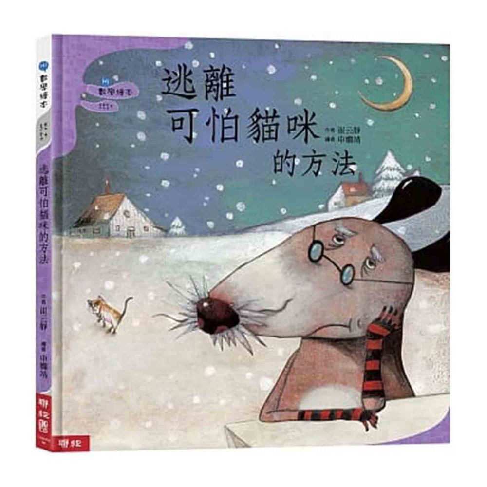 逃離可怕貓咪的方法(二版)