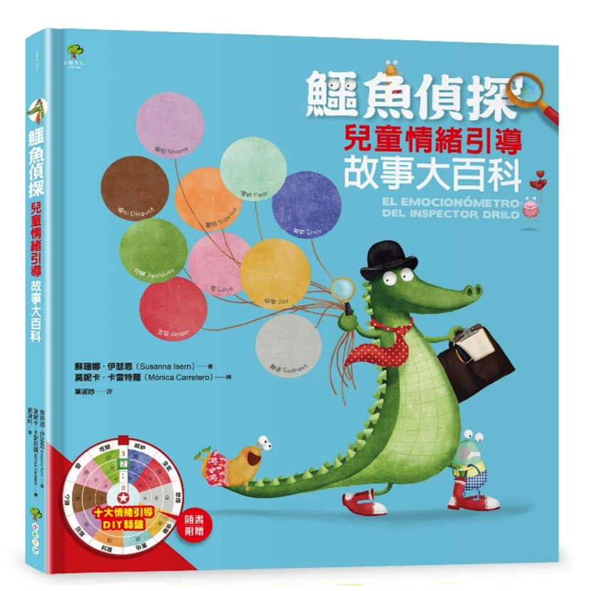 鱷魚偵探【兒童情緒引導】故事大百科（隨書附贈10大情緒引導DIY轉盤）