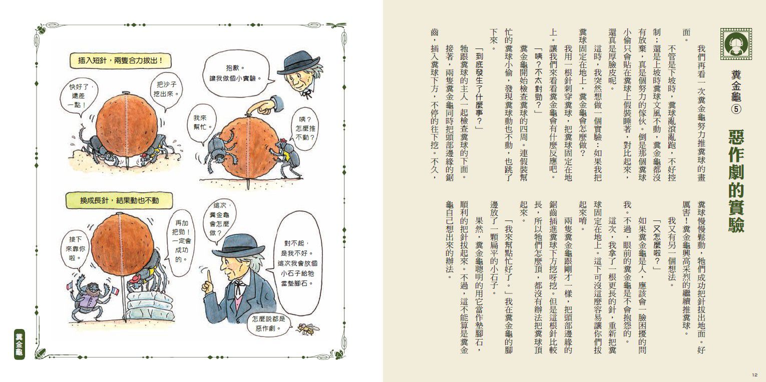 法布爾老師的昆蟲教室：有趣的昆蟲實驗