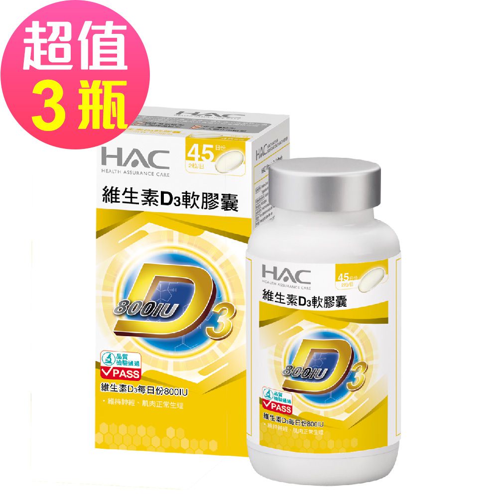 永信HAC - 維生素D3軟膠囊x3瓶(90粒/瓶)