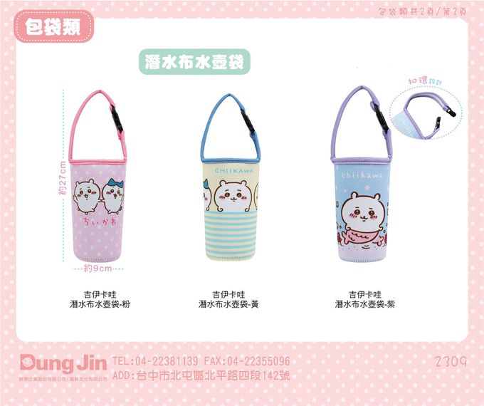 敦景 DungJin - 吉伊卡哇 潛水布水壺袋
