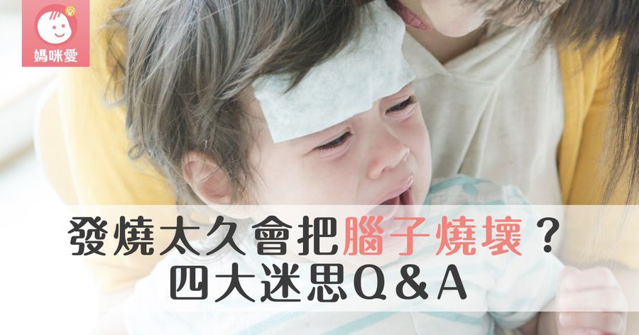 發燒燒太久會把腦子燒壞!?|醫界公告四大迷思與退燒 Q&A