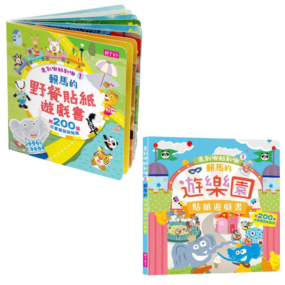 親子天下 - 【賴馬走到哪貼到哪套組】野餐貼紙遊戲書+遊樂園貼紙遊戲書
