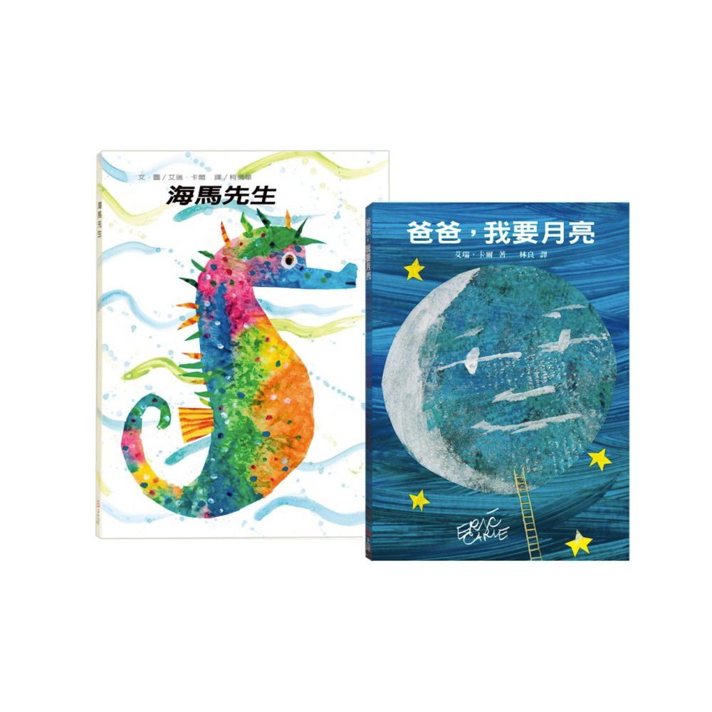 【爸爸陪我讀--限量套組】爸爸,我要月亮+海馬先生