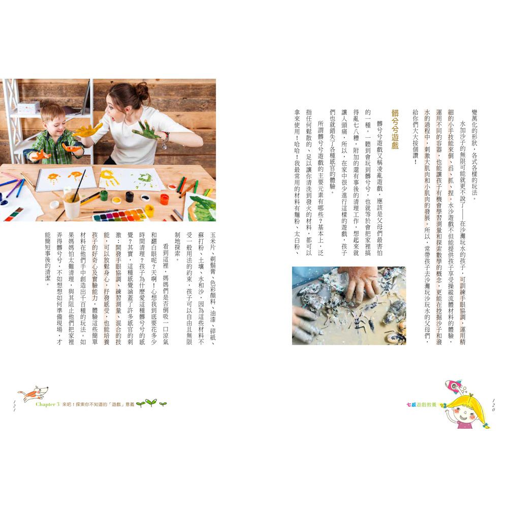 七感遊戲教養：50個遊戲提案X 105個啟發感官技巧，提升幼兒專注力、協調力、社交力，越玩越聰明！