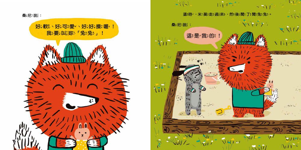 這是我的!【品格教育繪本: 所有權概念／同理尊重】