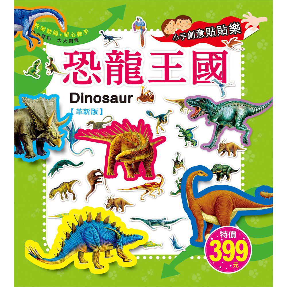 小手創意貼貼樂-恐龍王國(革新版)