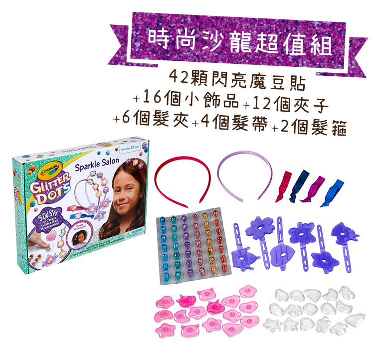 Crayola繪兒樂 - 閃亮魔豆貼_時尚沙龍超值組