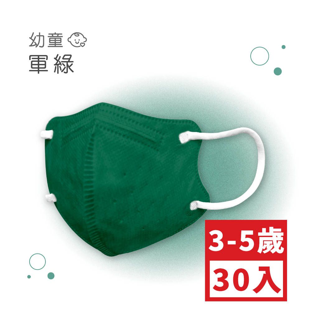 幼童鬆緊立體醫用口罩-軍綠色(XS，約9cm x 11.2cm，3-5歲適用)-30入